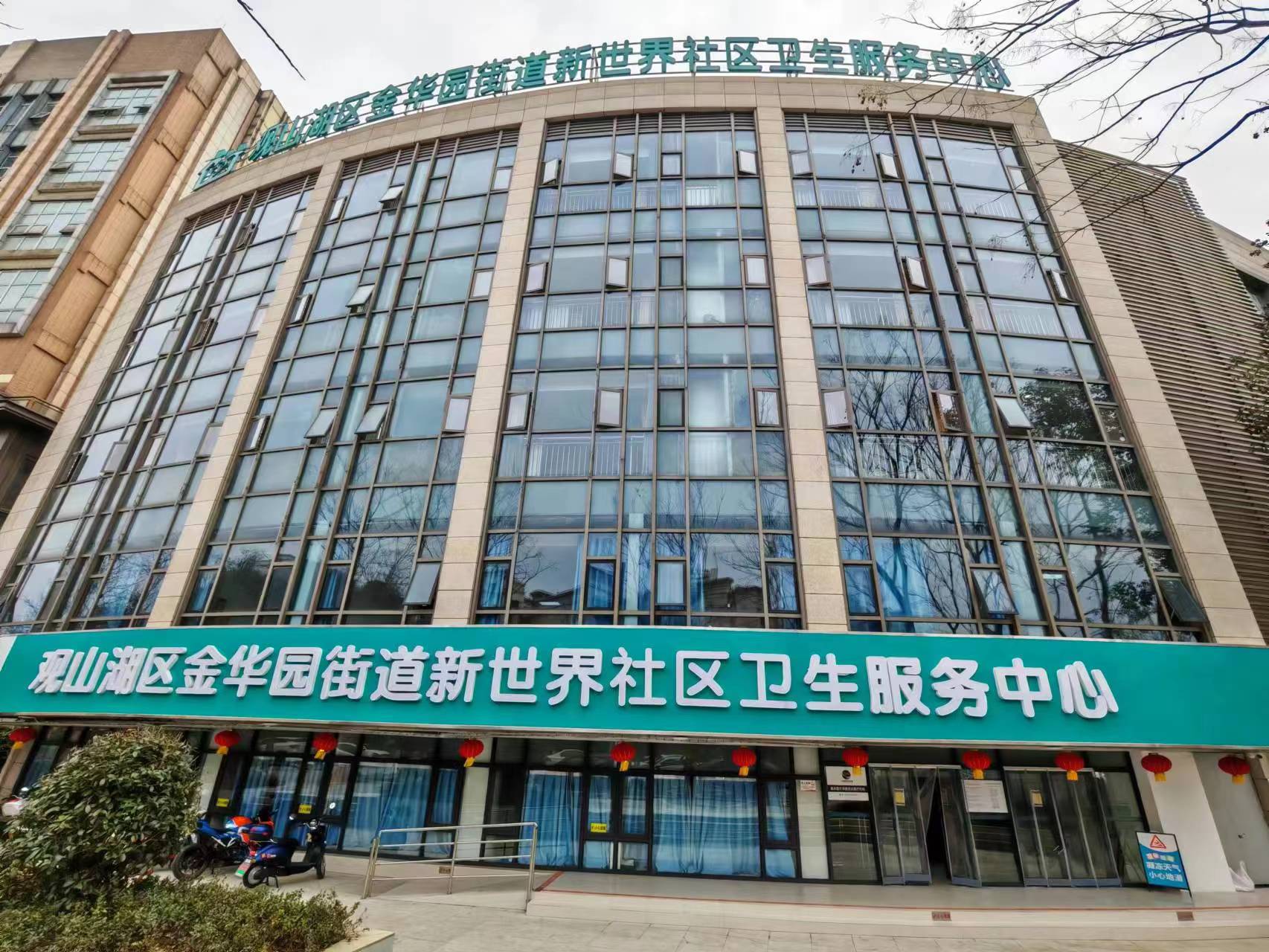 觀山湖區新世界社區衛生服務中心